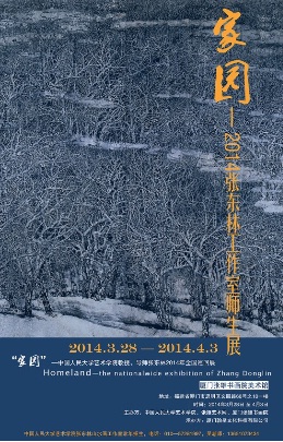 家园——中国人民大学艺术学院张东林教授全国巡回展
